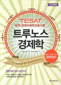 테샛 경제이해력 검증시험 TESAT 트루노스 경제학: 미시경제학
