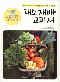  채소 재배 교과서
