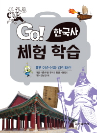  Go! 한국사 체험 학습 9: 이순신과 임진왜란