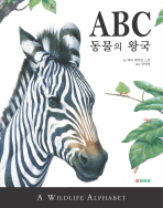 ABC 동물의 왕국