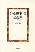  한국 모더니즘 소설론