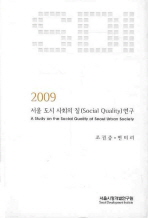 2009 서울 도시 사회의 질(SOCIAL QUALITY)연구