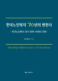  한국노인복지 70년의 변천사