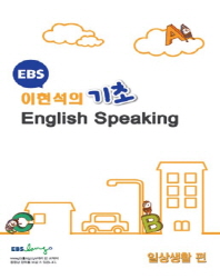 기초 English Speaking: 일상생활 편