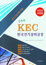 전기기술자를 위한 간추린 KEC 한국전기설비규정 (2022)