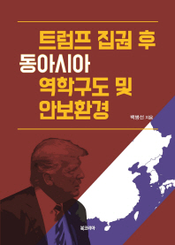 트럼프 집권 후 동아시아 역학구도 및 안보환경