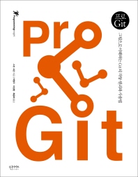  Pro Git(프로 Git)