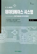 데이터베이스 시스템 7판 (AN INTRODUCTION TO DATABASE SYSTEMS)