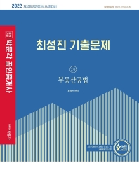 2022 박문각 공인중개사 최성진 기출문제 2차 부동산공법