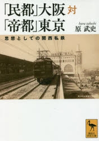  「民都」大阪對「帝都」東京 思想としての關西私鐵