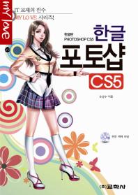  한글 포토샵 CS5