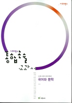  국어와 문학(2008 대비)