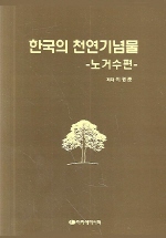  한국의 천연기념물(노거수편)