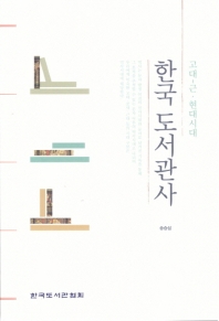  한국 도서관사