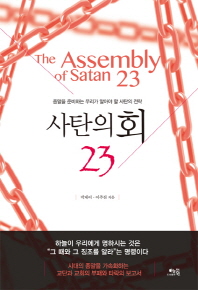  사탄의 회 23