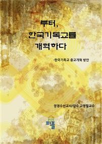  루터, 한국기독교를 개혁하다