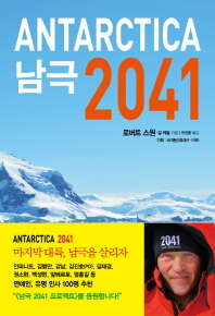  남극 2041