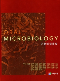  ORAL MICROBIOLOGY(구강 미생물학)