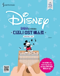  칼림바로 쉽게 연주하는 디즈니 OST 베스트