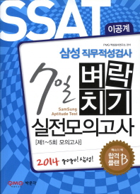  SSAT 삼성직무적성검사 7일 벼락치기 실전모의고사(이공계)(2014)