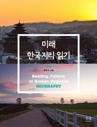  미래 한국지리 읽기