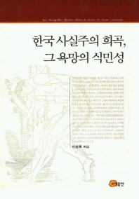  한국 사실주의 희곡 그 욕망의 식민성