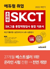  2022 하반기 에듀윌 취업 온라인 SKCT SK그룹 종합역량검사 통합 기본서