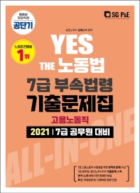  2021 Yes The 노동법 7급 부속법령 기출문제집: 고용노동직