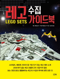  레고 수집 가이드북