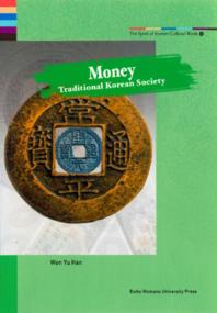  Spirit of Korean Cultural Roots 13 : Money : 전통사회 화폐(Hardcover)