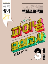 내신콘서트 중학영어 3-1 중간 기말 백점프로젝트 파이널모의고사 20회(YBM 송미정)(2022)