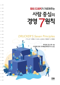 피터 드러커가 가르쳐주는 사람 중심의 경영 7원칙