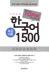  한국어 1500(초급어휘)(TOPIK)