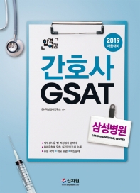 합격예감 삼성병원 간호사 GSAT(2019)