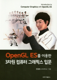 OpenGL ES를 이용한 3차원 컴퓨터 그래픽스 입문