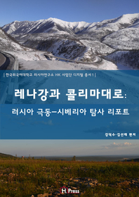  레나강과 콜리마대로: 러시아 극동-시베리아 탐사 리포트