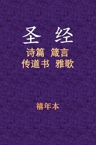  Holy Bible - &#35799;&#31668;&#20256;&#38597;