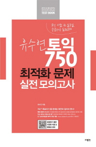  유수연 토익 750 최적화 문제 실전 모의고사