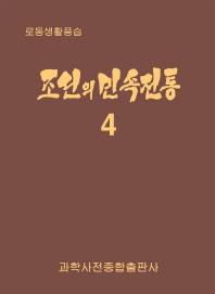 조선의 민속전통. 4: 로동생활풍습