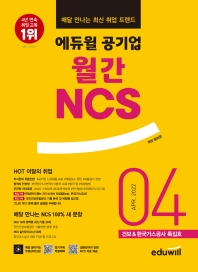 에듀윌 공기업 월간 NCS 2022년 4월호