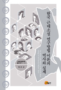  한국 근대소설 연구방법 이론의 역사와 실제