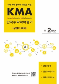  KMA 한국수학학력평가 초2학년(상반기 대비)
