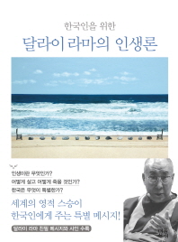  한국인을 위한 달라이 라마의 인생론