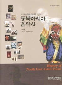 한중일 음악사를 한 코에 들어올리는 동북아시아 음악사
