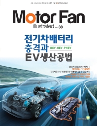  모터 팬(Motor Fan) 전기차배터리 충격과 EV생산공법 BEV·HEV·PHEV