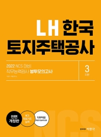  2022 NCS LH한국토지주택공사 직무능력검사 봉투모의고사
