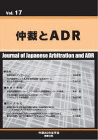  仲裁とADR Vol.17