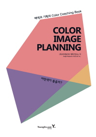  Color Image Planning: 어떤색이 좋을까?