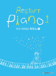 다시 시작하는 피아노 1