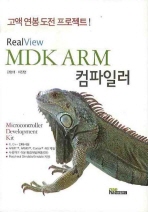 REALVIEW MDK ARM 컴파일러고액연봉 도전 프로젝트